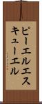 ピーエルエスキューエル Scroll