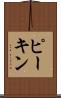 ピーキン Scroll