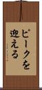 ピークを迎える Scroll