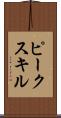 ピークスキル Scroll