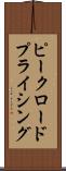 ピーク・ロード・プライシング Scroll