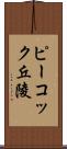 ピーコック丘陵 Scroll