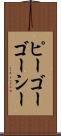 ピーゴーゴーシー Scroll