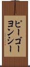 ピーゴーヨンシー Scroll