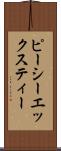 ピーシーエックスティー Scroll