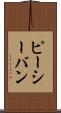 ピーシーバン Scroll