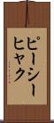 ピーシーヒャク Scroll