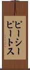 ピーシーピートス Scroll