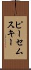 ピーセムスキー Scroll