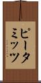 ピータミッツ Scroll