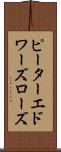 ピーターエドワーズローズ Scroll