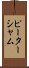 ピーターシャム Scroll