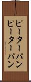 ピーターパン Scroll