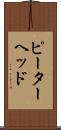 ピーターヘッド Scroll
