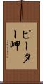 ピーター岬 Scroll