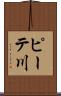 ピーテ川 Scroll