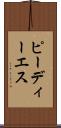 ピーディーエス Scroll