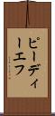 ピーディーエフ Scroll