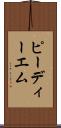 ピーディーエム Scroll