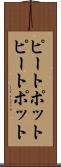 ピートポット Scroll
