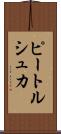 ピートルシュカ Scroll