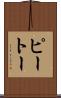 ピートー Scroll
