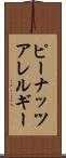 ピーナッツアレルギー Scroll
