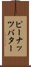 ピーナッツ・バター Scroll