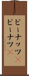 ピーナッツ(P) Scroll