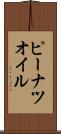 ピーナツ・オイル Scroll