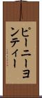 ピーニーヨンティー Scroll