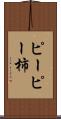 ピーピー柿 Scroll