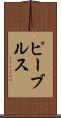 ピーブルス Scroll
