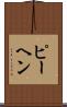 ピーヘン Scroll