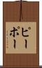 ピーポー Scroll