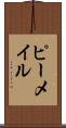 ピーメイル Scroll