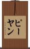 ピーヤン Scroll