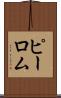 ピーロム Scroll