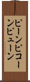 ピーン Scroll