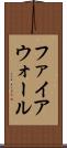 ファイアウォール Scroll