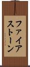 ファイアストーン Scroll