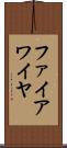 ファイアワイヤ Scroll