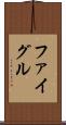 ファイグル Scroll