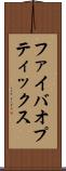 ファイバオプティックス Scroll