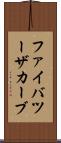 ファイバツーザカーブ Scroll