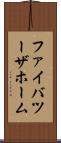 ファイバツーザホーム Scroll