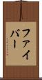 ファイバー Scroll