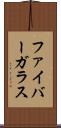 ファイバーガラス Scroll