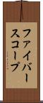 ファイバースコープ Scroll