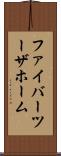 ファイバーツーザホーム Scroll